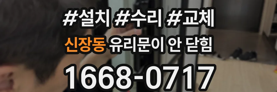 신장동 유리문이 안 닫힘