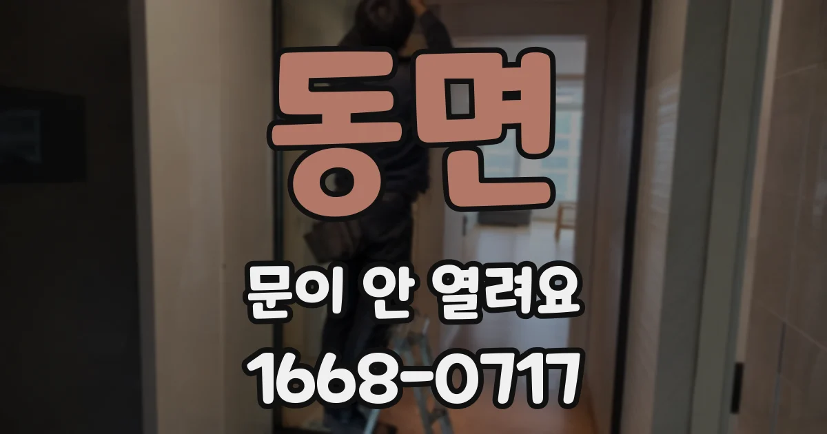 동면 문이 안 열려요
