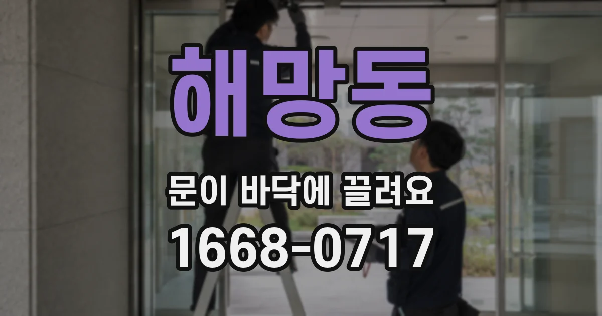해망동 문이 바닥에 끌려요