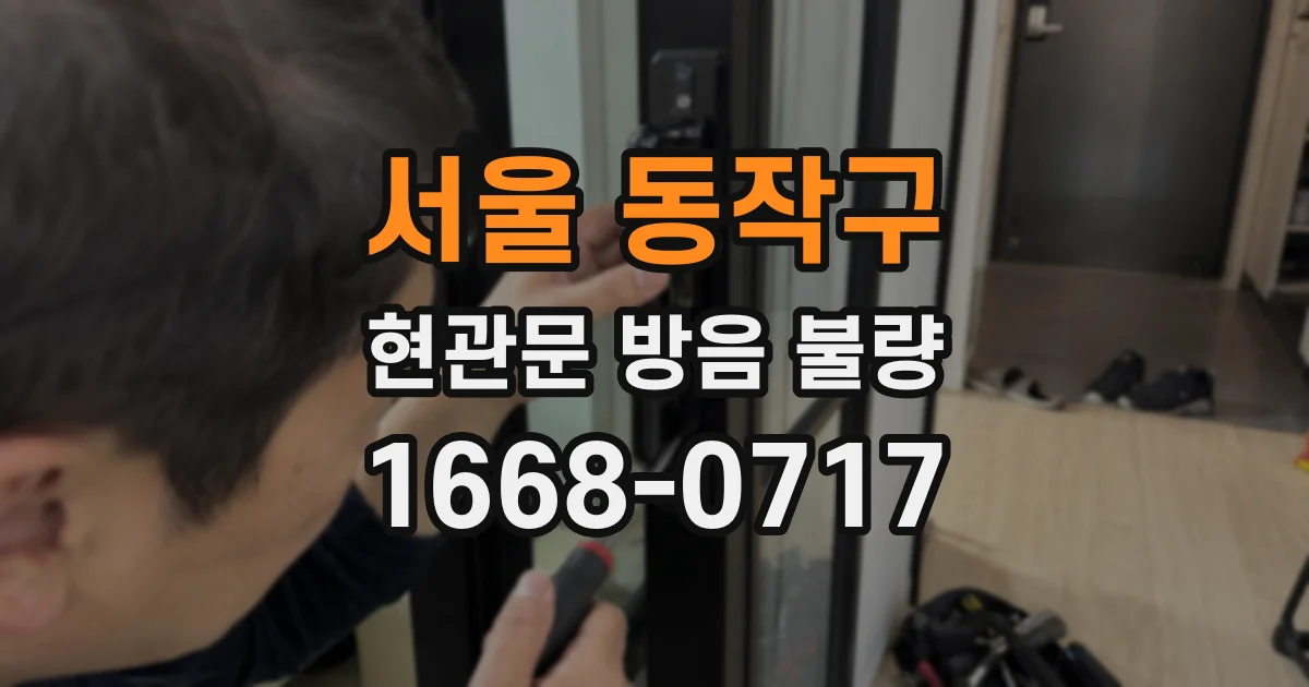 서울 동작구 현관문 방음 불량