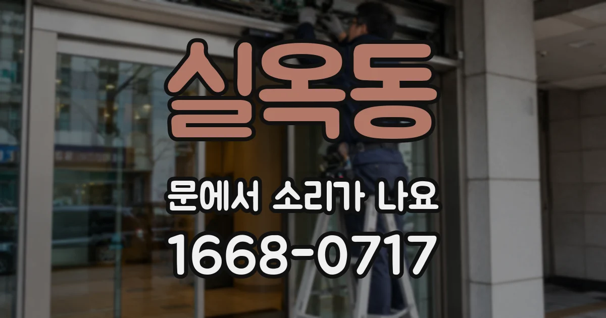 실옥동 문에서 소리가 나요