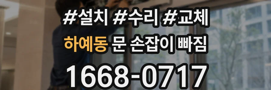 하예동 문 손잡이 빠짐