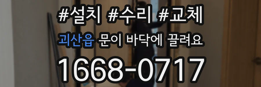 괴산읍 문이 바닥에 끌려요