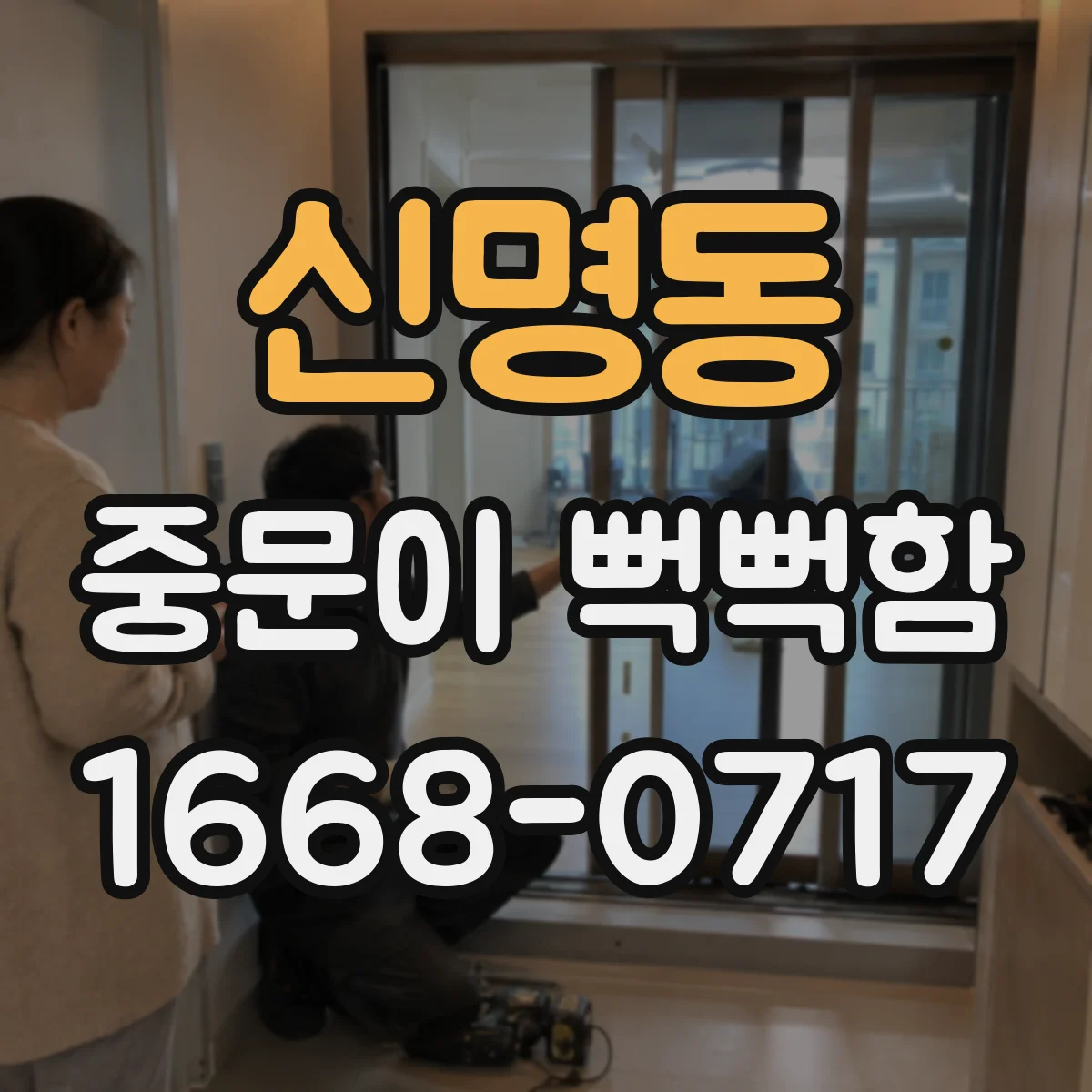 신명동 중문이 뻑뻑함