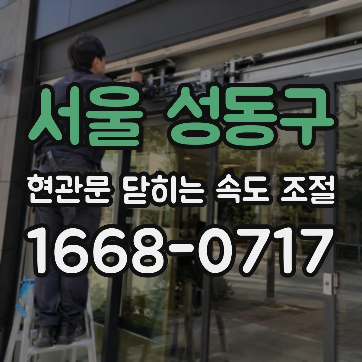 서울 성동구 현관문 닫히는 속도 조절