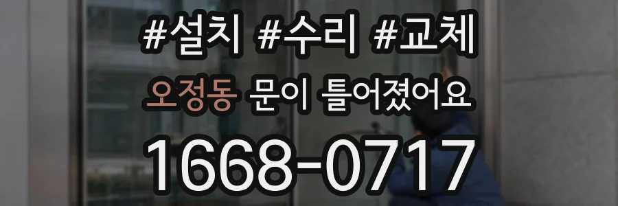 오정동 문이 틀어졌어요