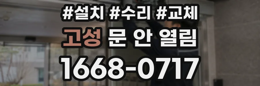 고성 문 안 열림