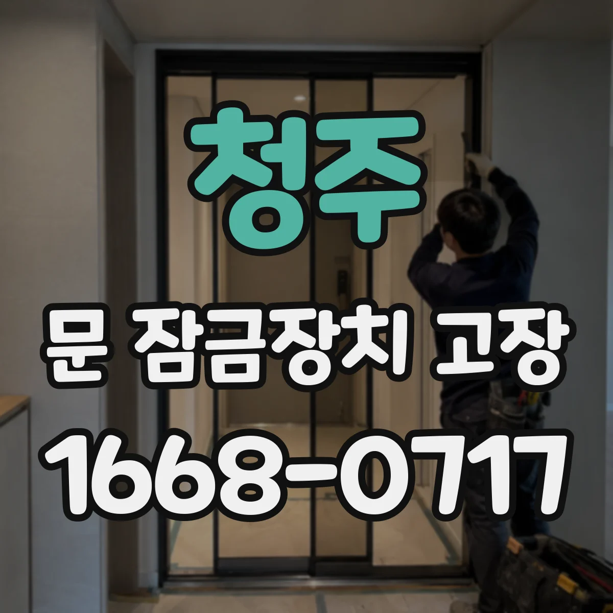 청주 문 잠금장치 고장