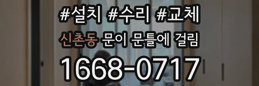 신촌동 문이 문틀에 걸림