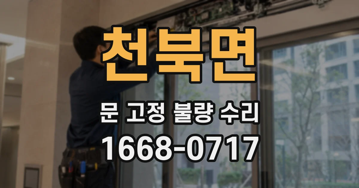 천북면 문 고정 불량 수리