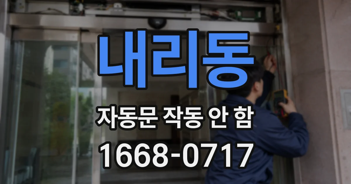 내리동 자동문 작동 안 함