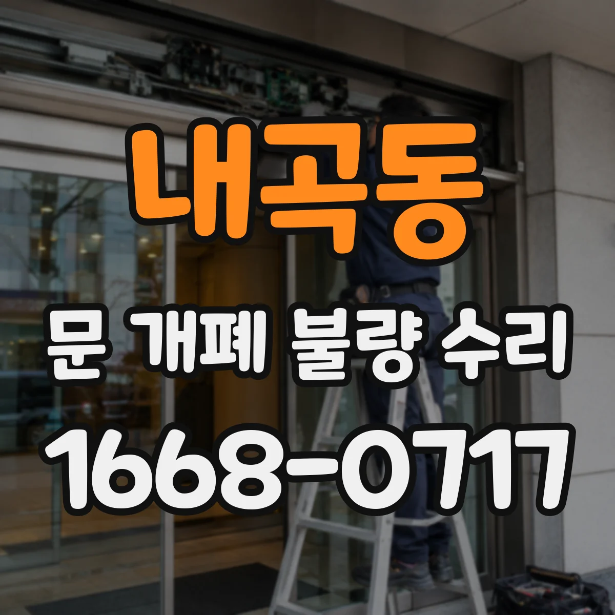 내곡동 문 개폐 불량 수리