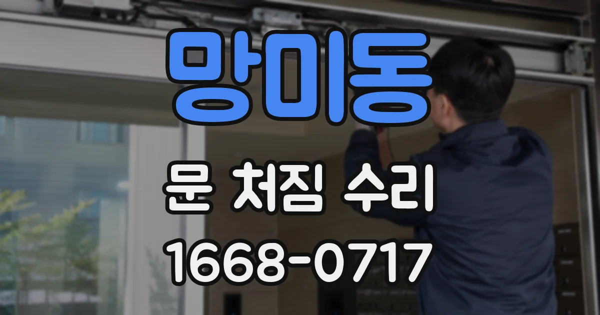 망미동 문 처짐 수리