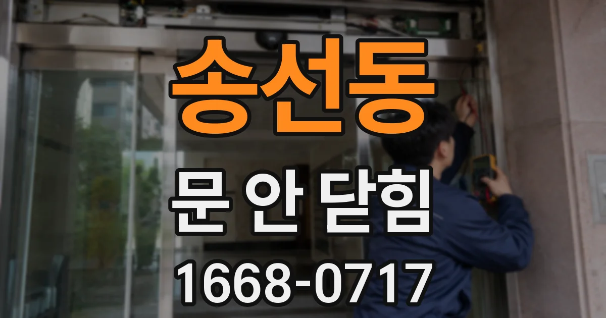 송선동 문 안 닫힘