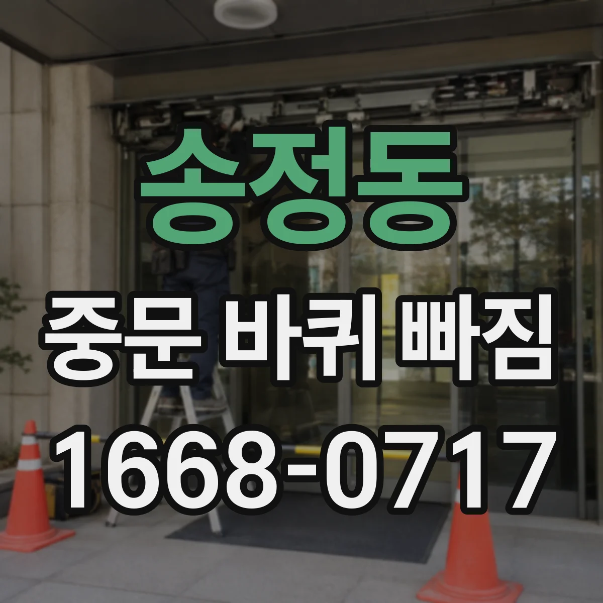송정동 중문 바퀴 빠짐