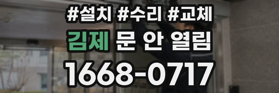 김제 문 안 열림