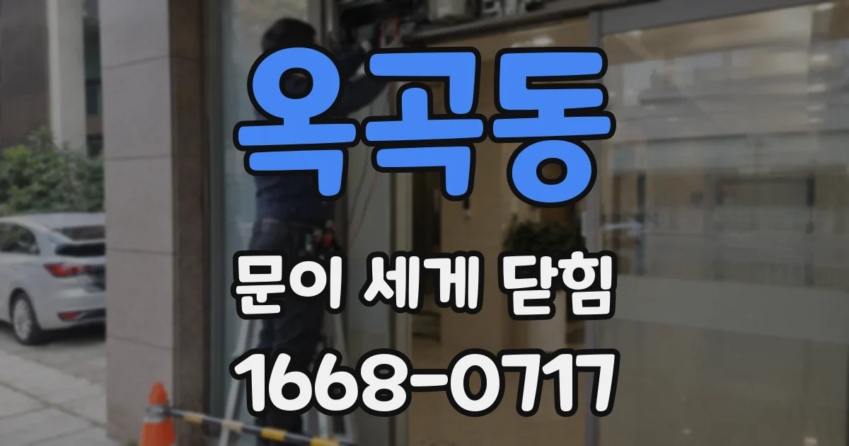 옥곡동 문이 세게 닫힘