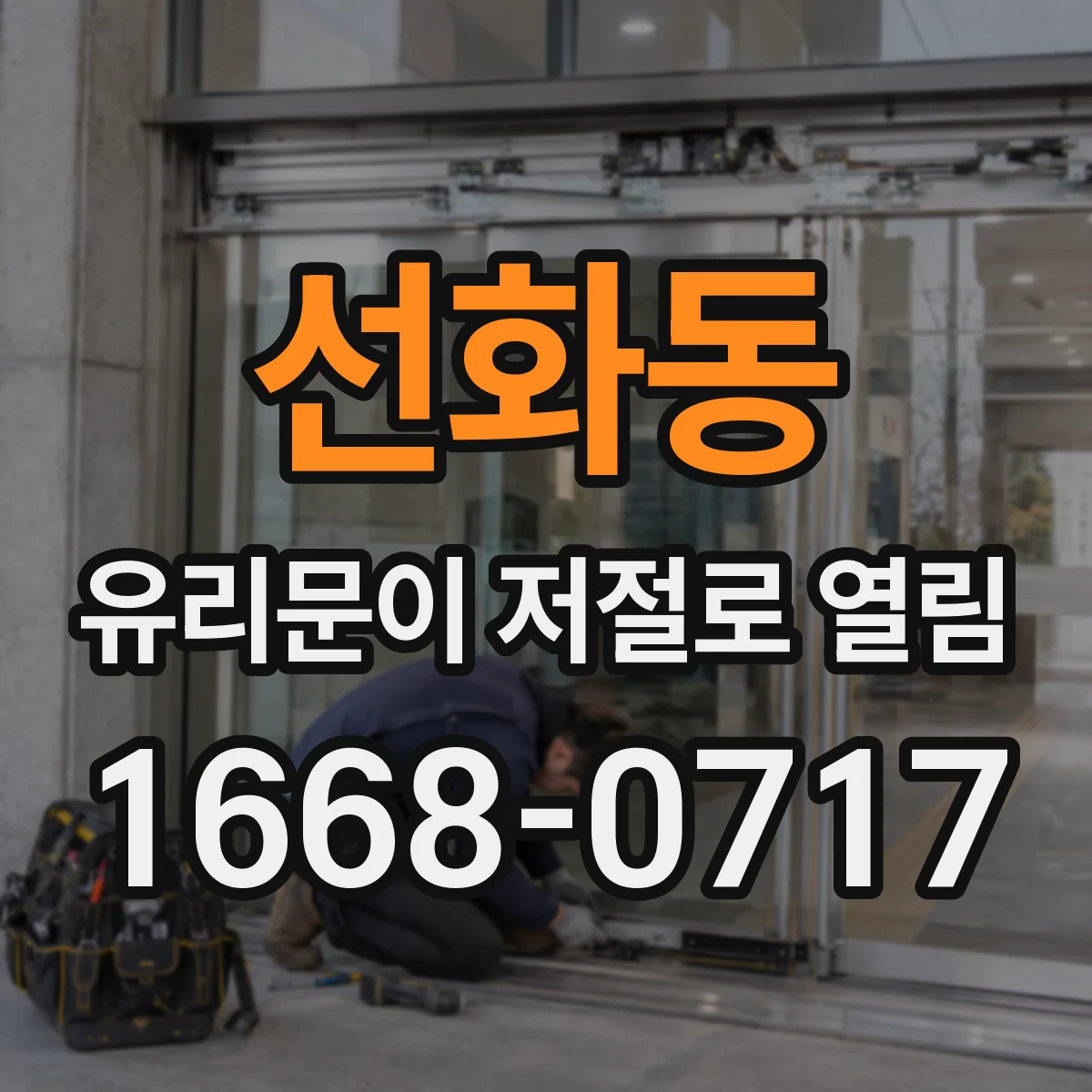 선화동 유리문이 저절로 열림