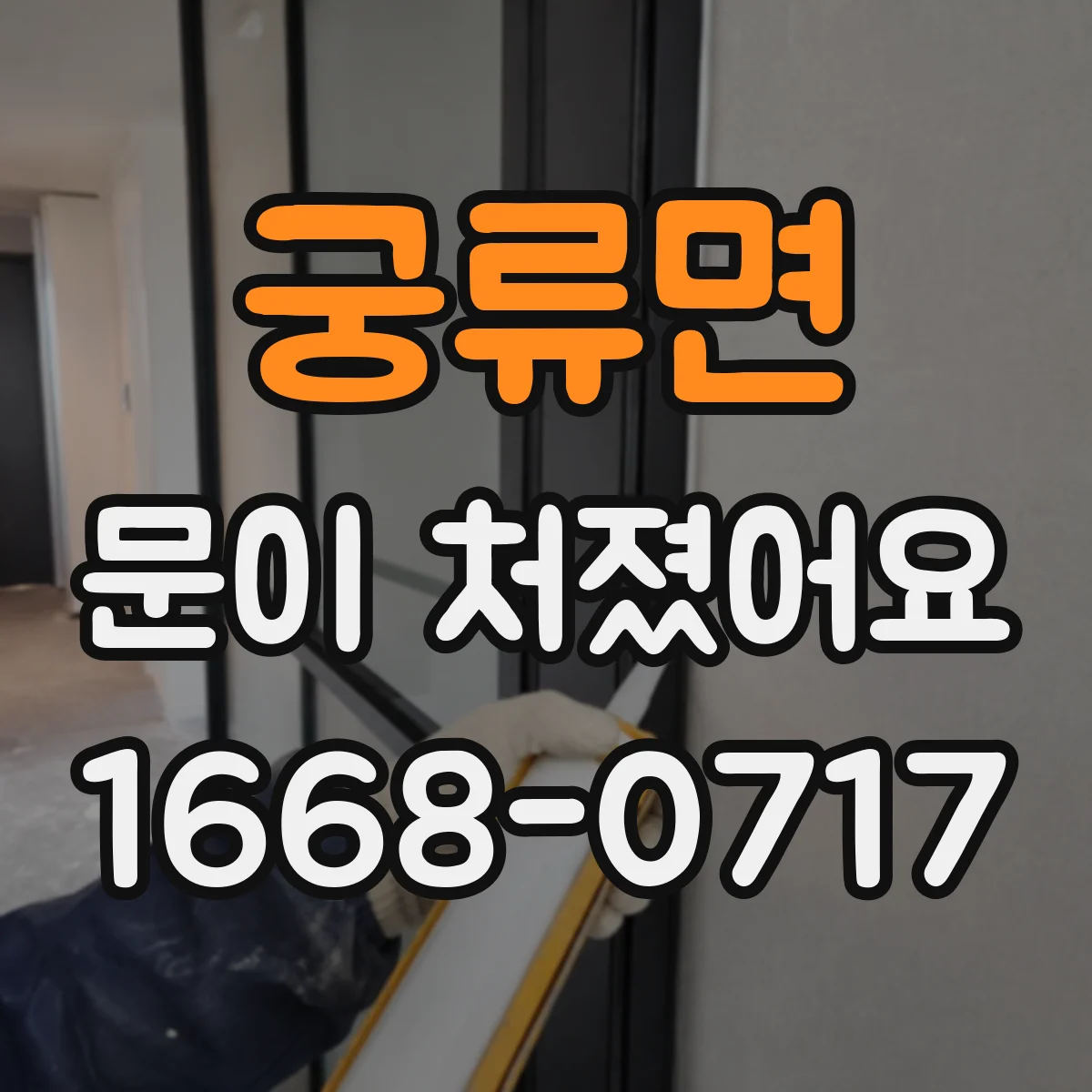궁류면 문이 처졌어요
