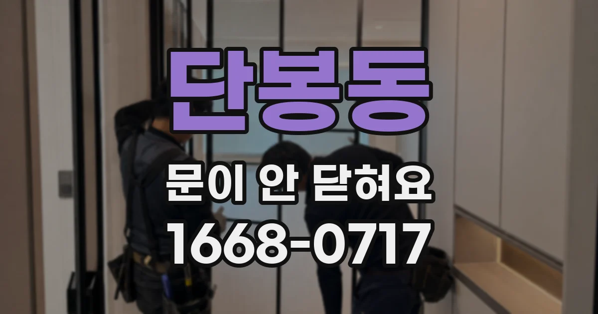 단봉동 문이 안 닫혀요