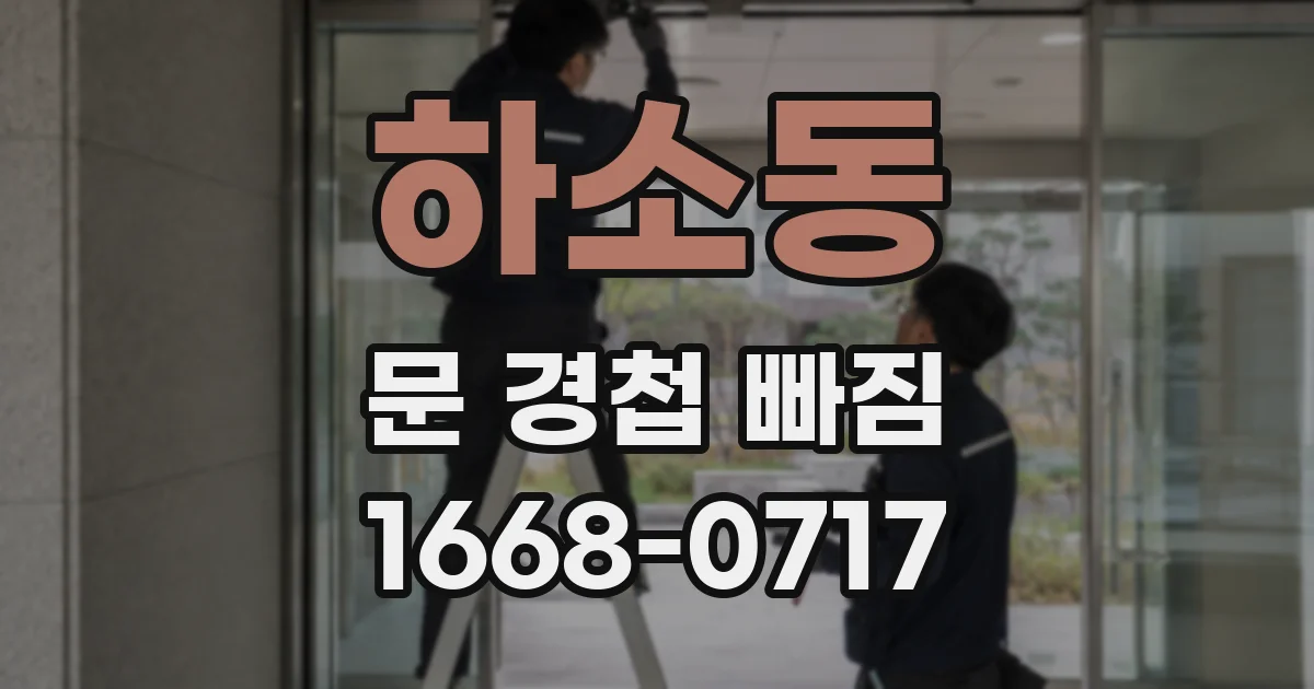 하소동 문 경첩 빠짐