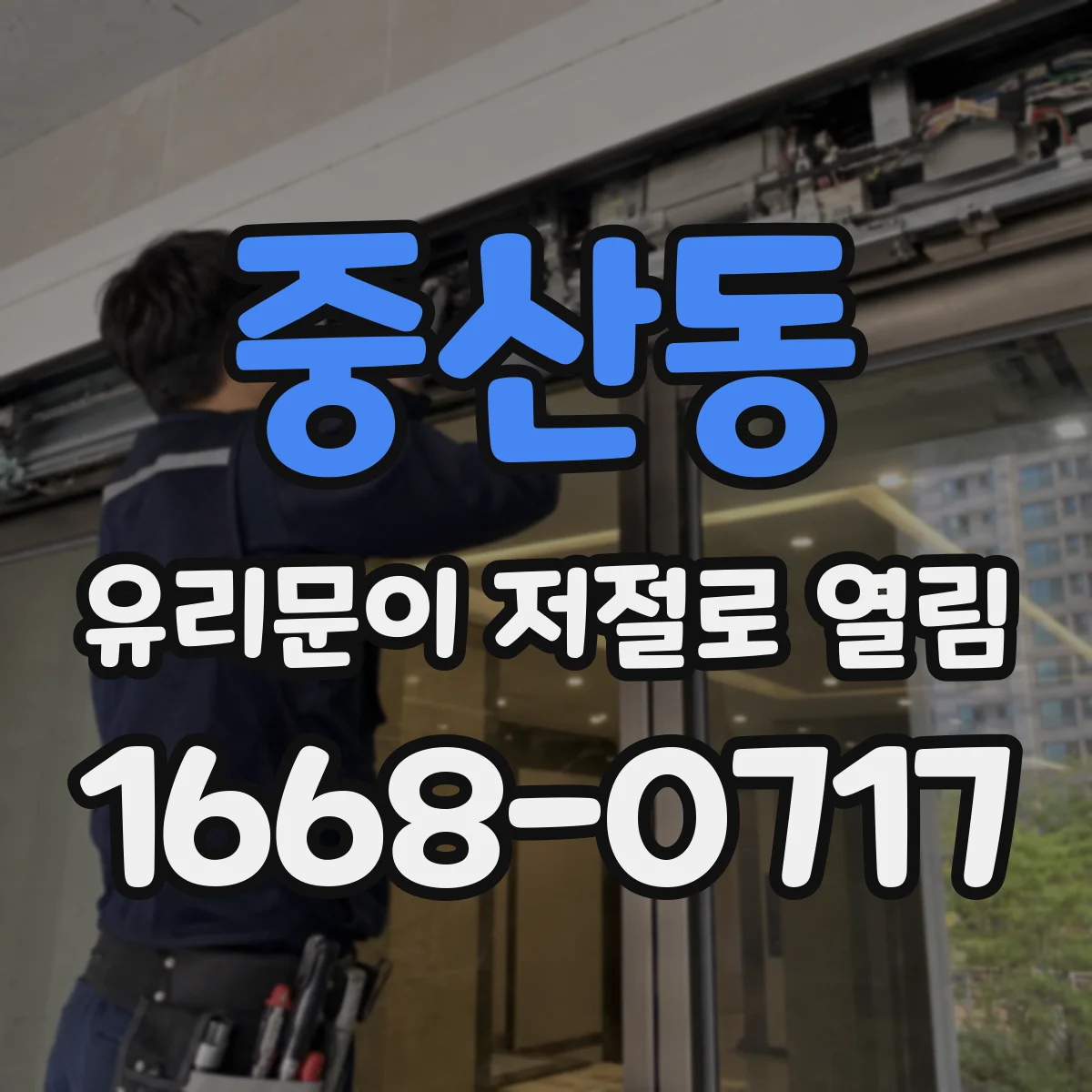 중산동 유리문이 저절로 열림