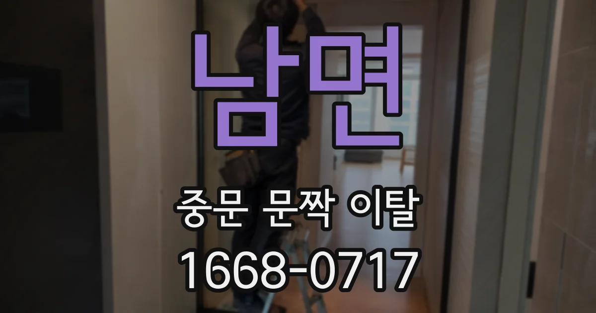 남면 중문 문짝 이탈