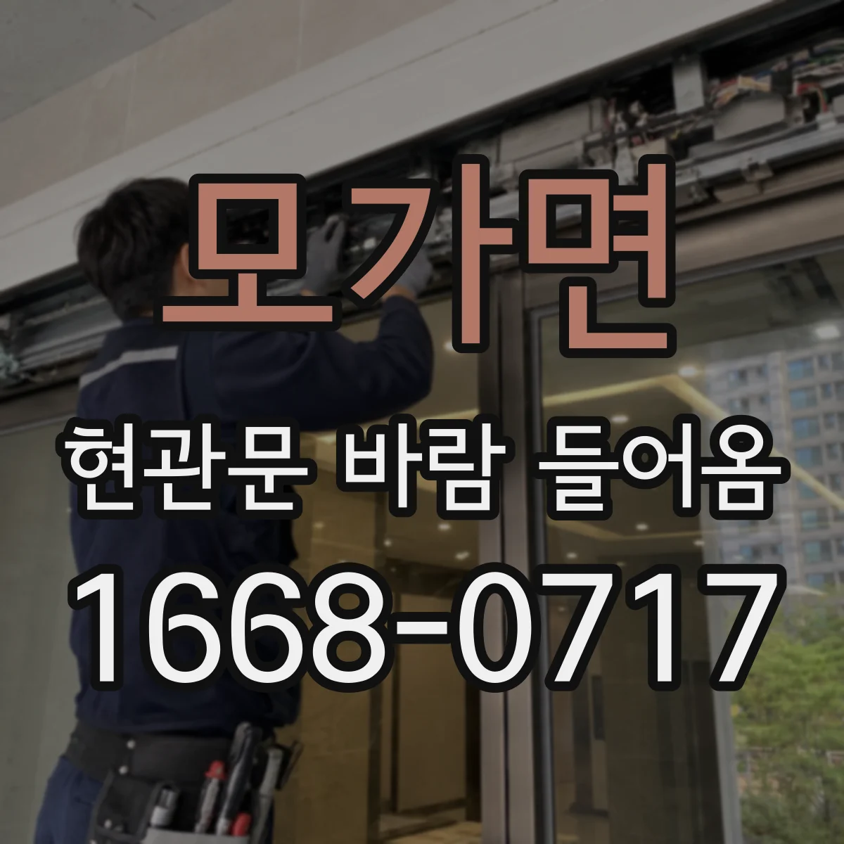 모가면 현관문 바람 들어옴