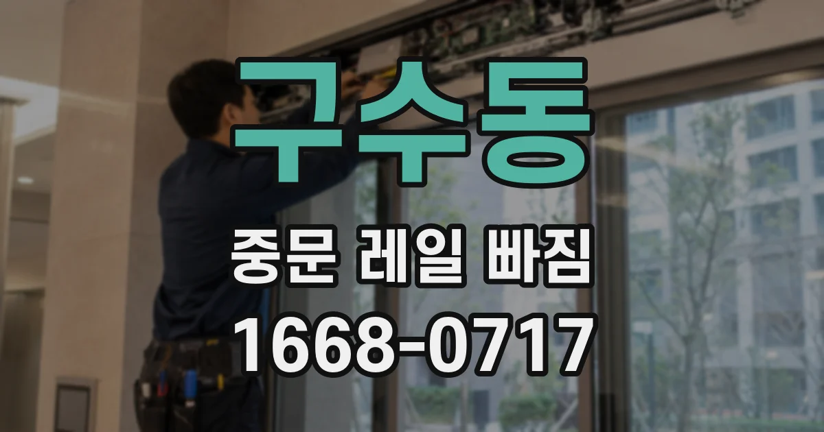 구수동 중문 레일 빠짐