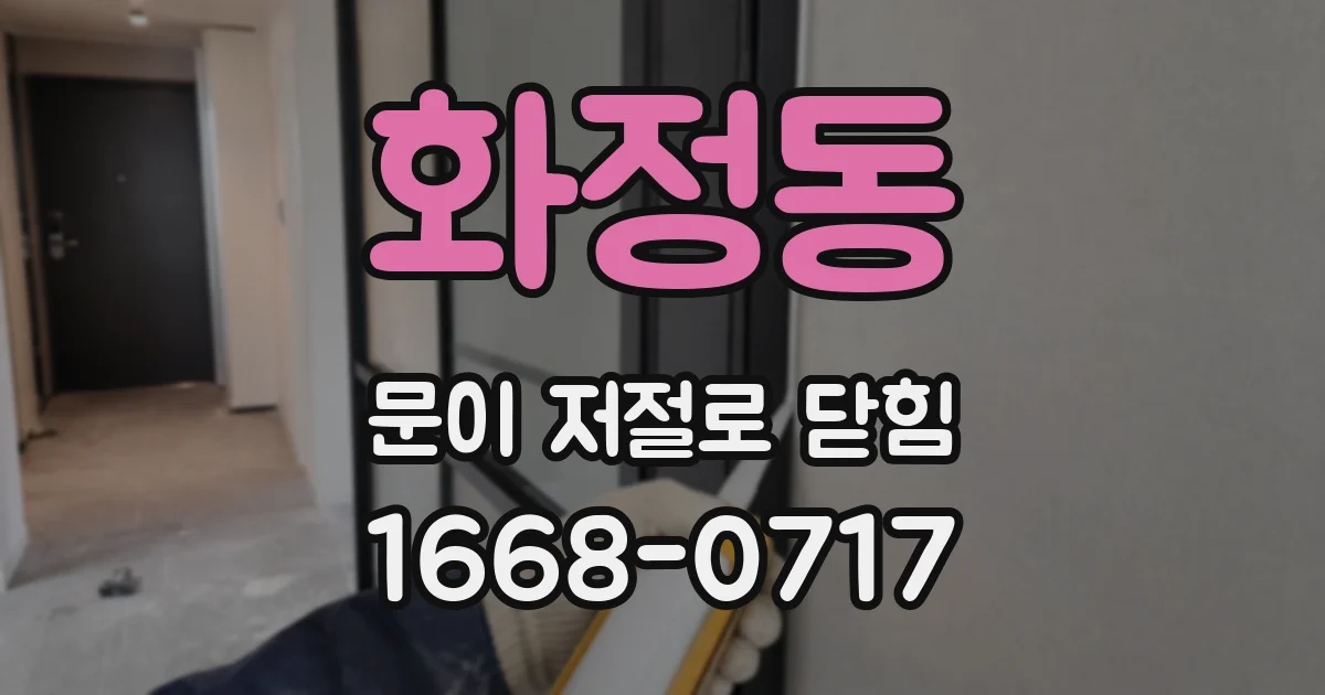 화정동 문이 저절로 닫힘