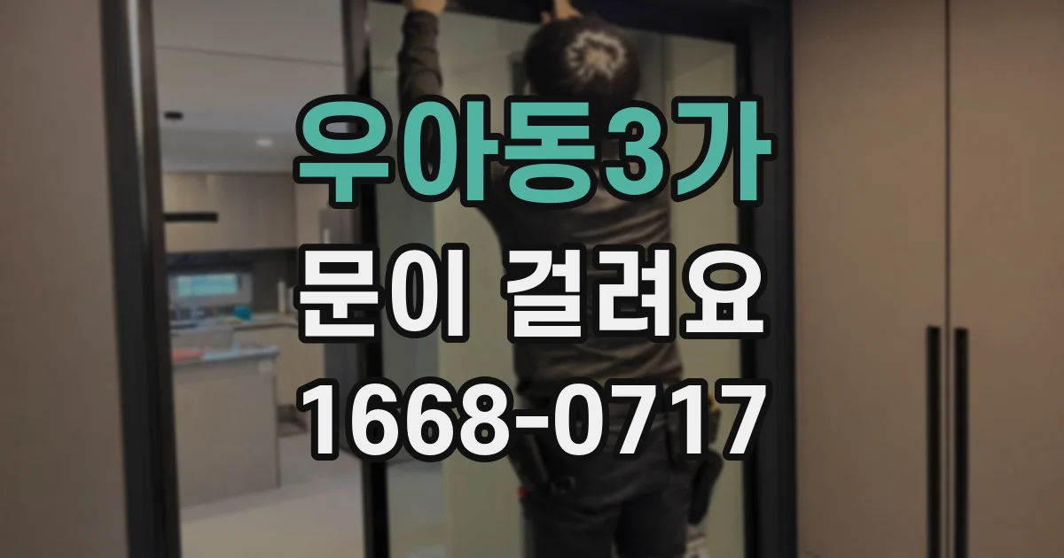 우아동3가 문이 걸려요