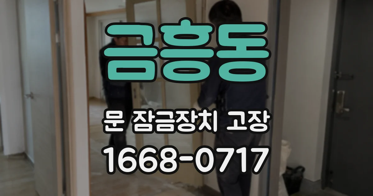 금흥동 문 잠금장치 고장
