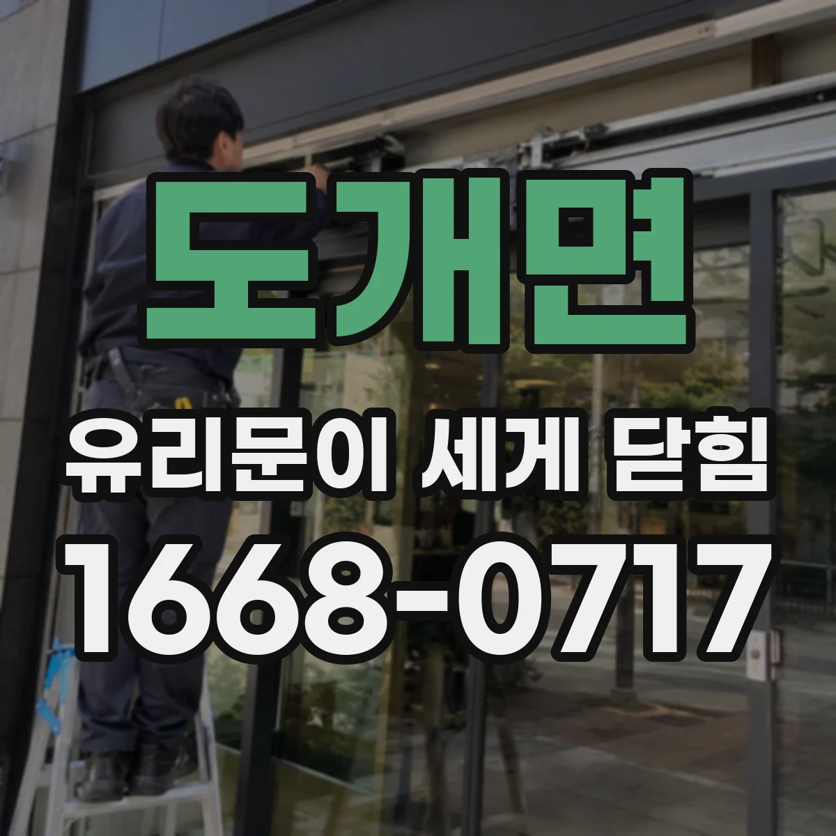 도개면 유리문이 세게 닫힘
