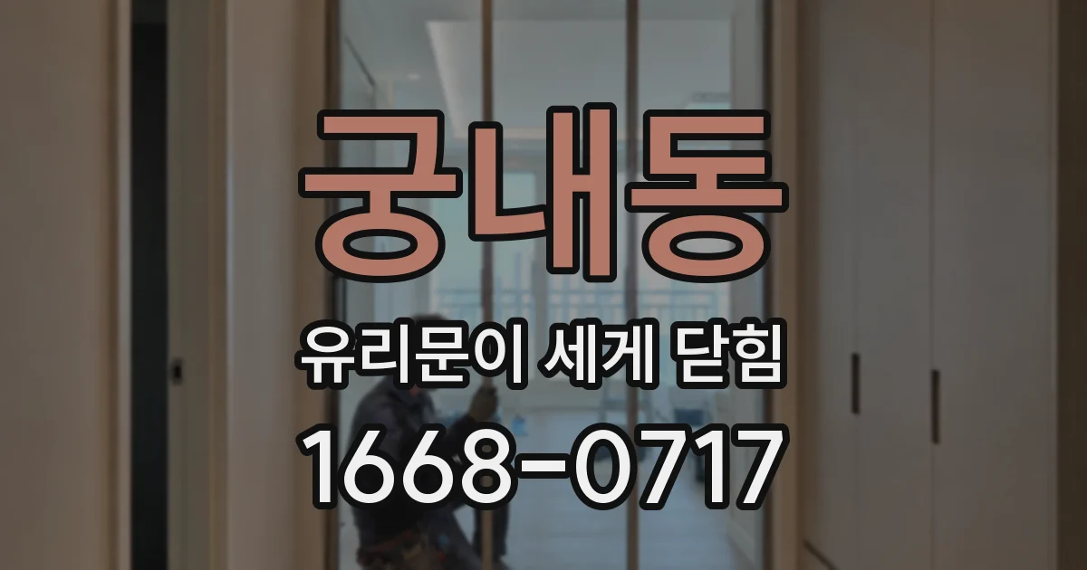 궁내동 유리문이 세게 닫힘