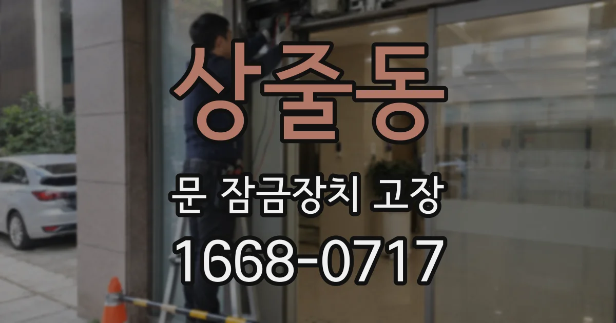 상줄동 문 잠금장치 고장