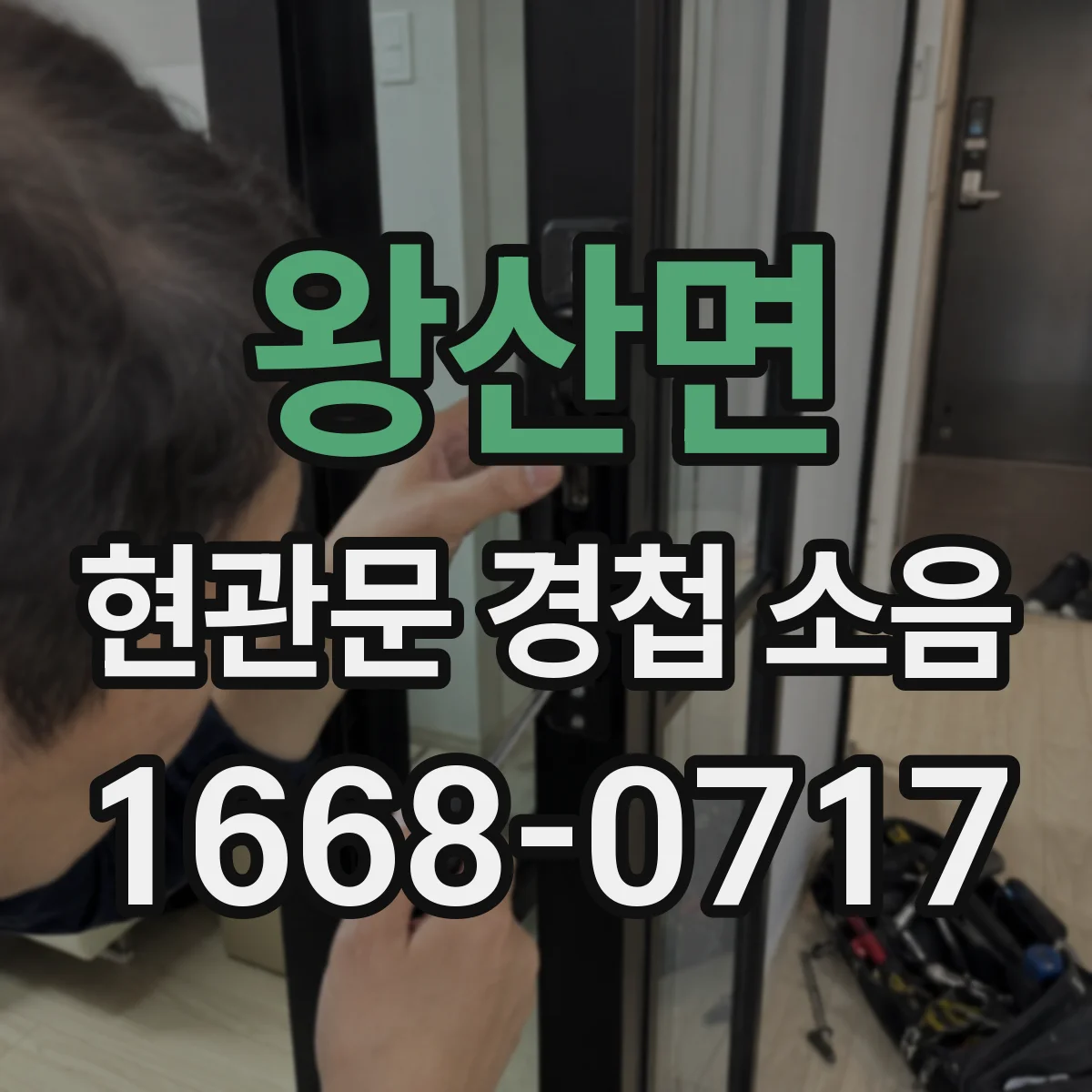 왕산면 현관문 경첩 소음