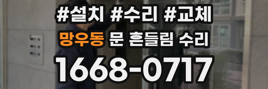 망우동 문 흔들림 수리