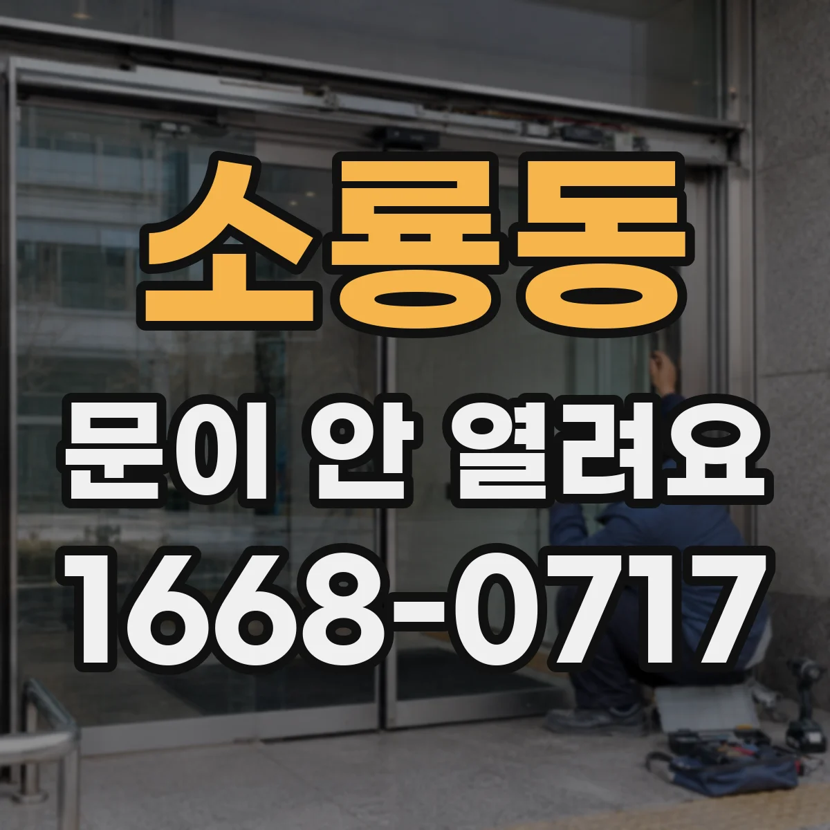 소룡동 문이 안 열려요