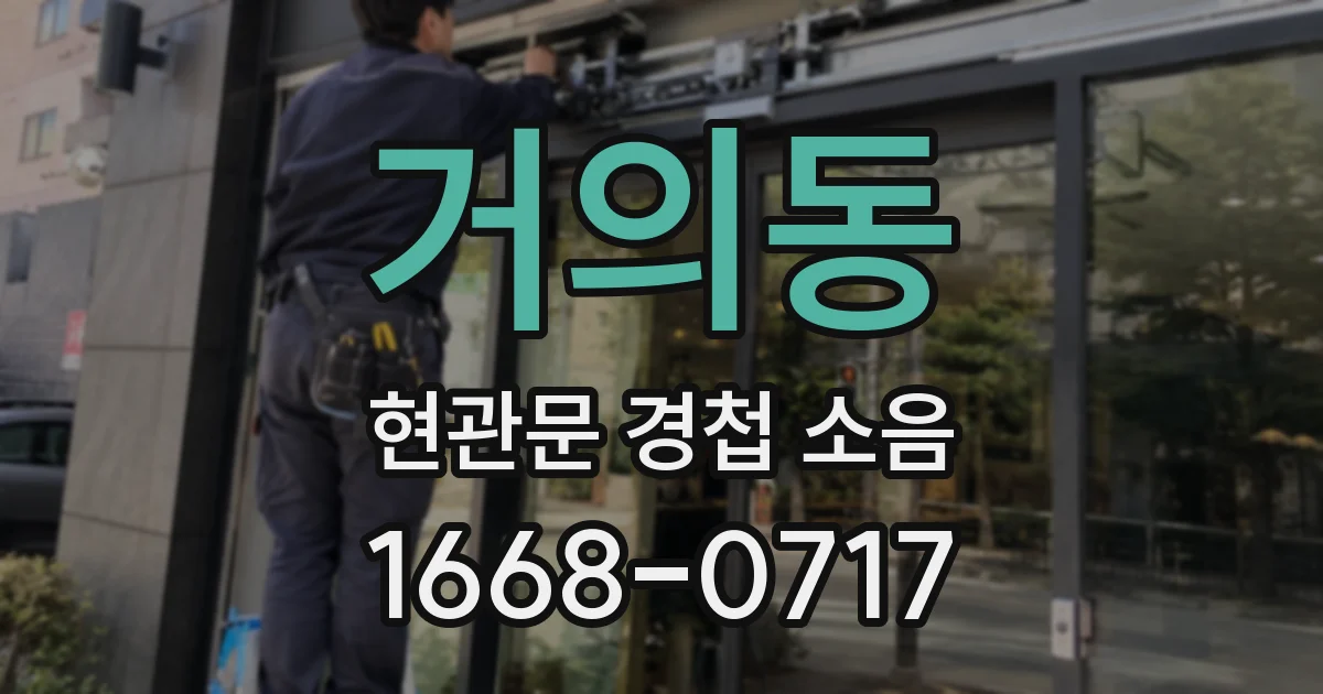 거의동 현관문 경첩 소음