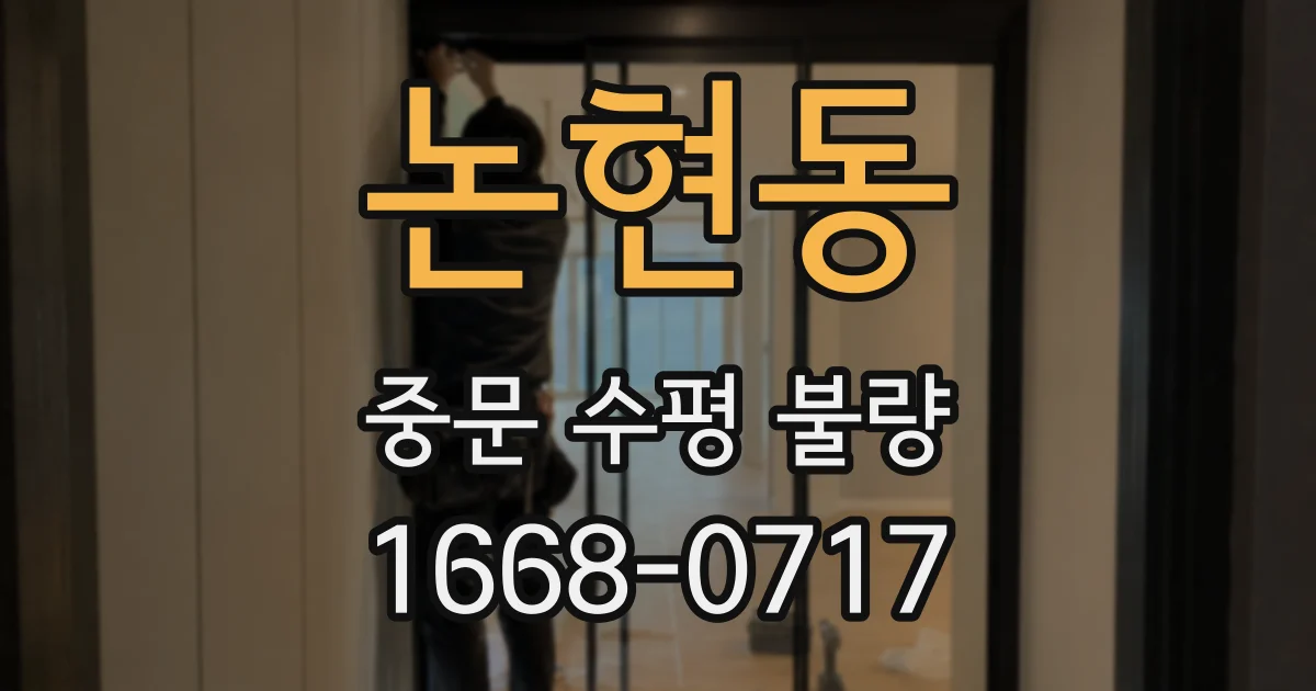 논현동 중문 수평 불량