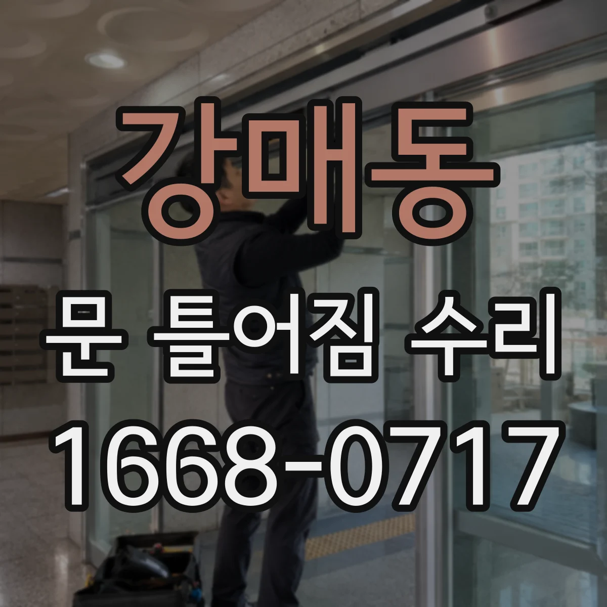 강매동 문 틀어짐 수리