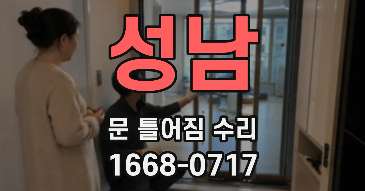 성남 문 틀어짐 수리