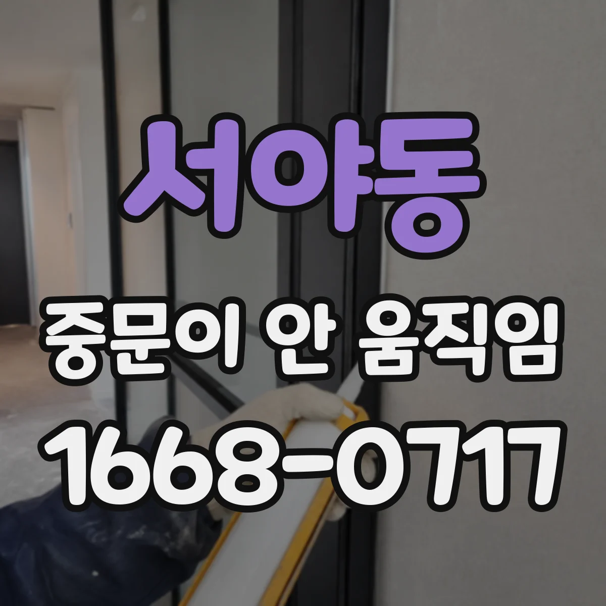 서야동 중문이 안 움직임