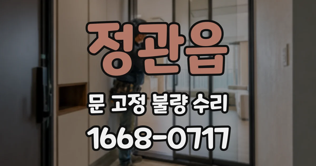 정관읍 문 고정 불량 수리