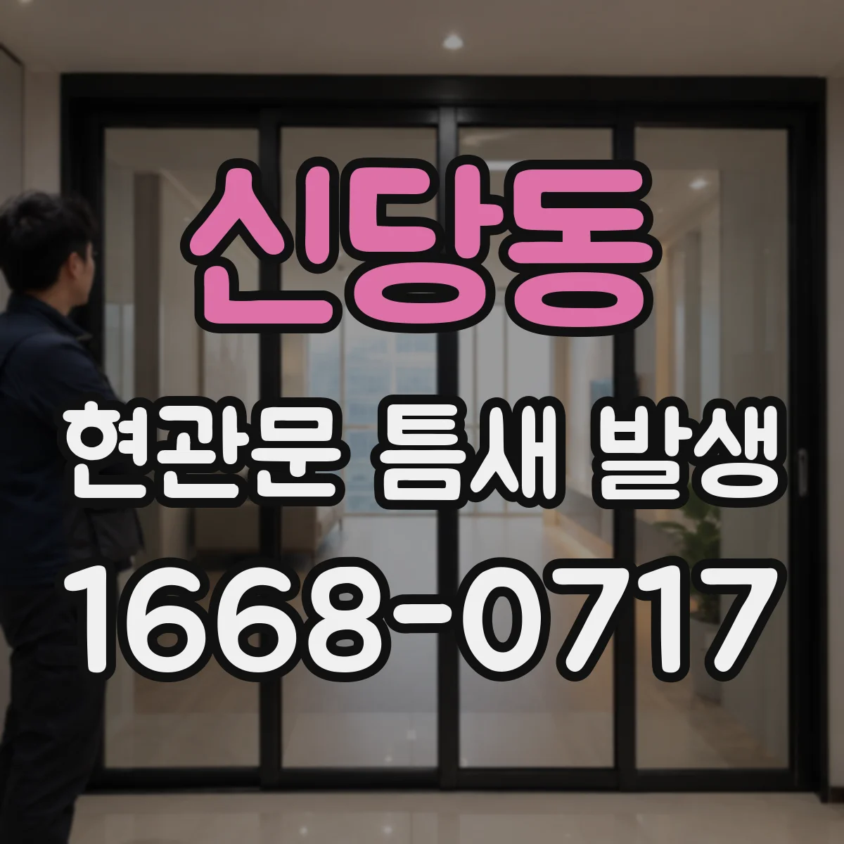 신당동 현관문 틈새 발생