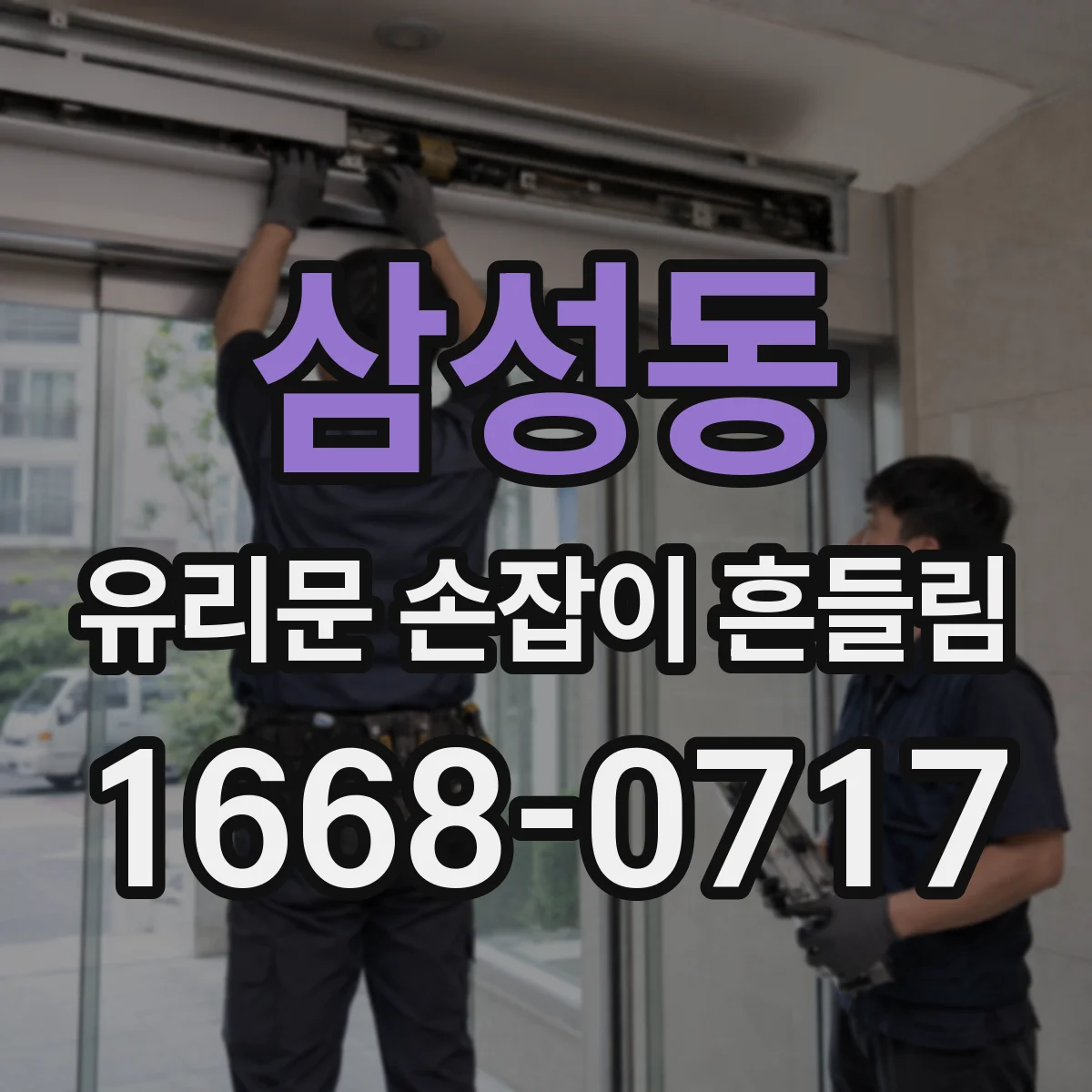 삼성동 유리문 손잡이 흔들림