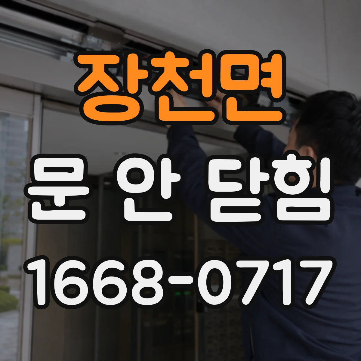 장천면 문 안 닫힘