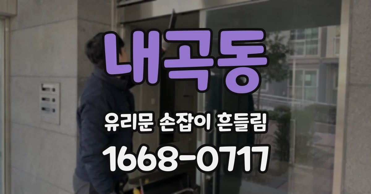 내곡동 유리문 손잡이 흔들림