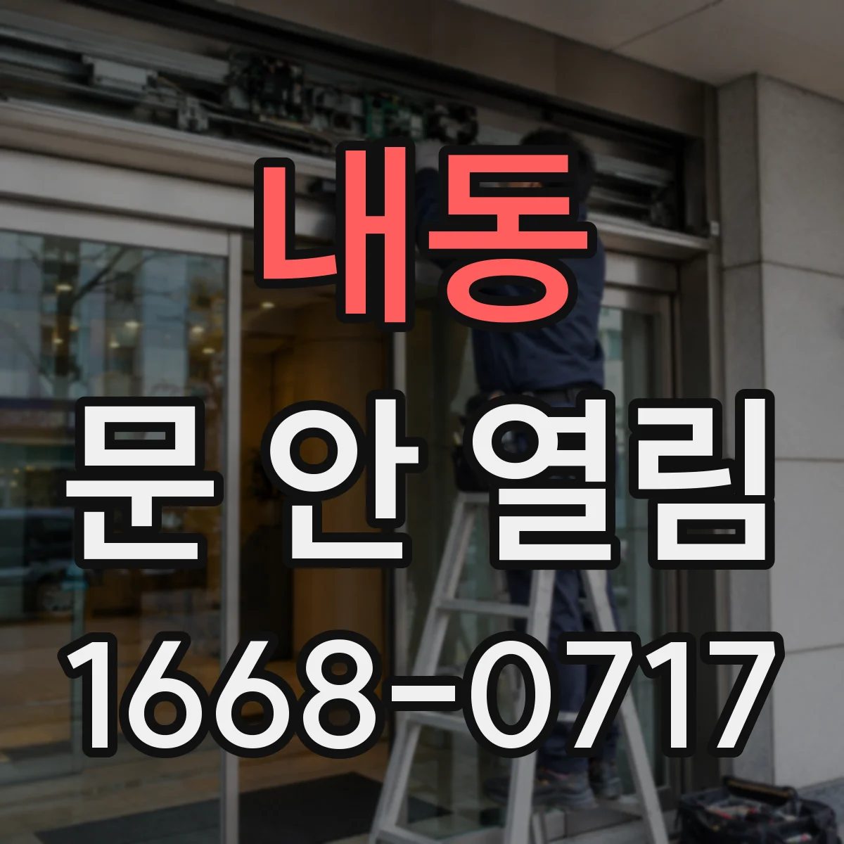 내동 문 안 열림