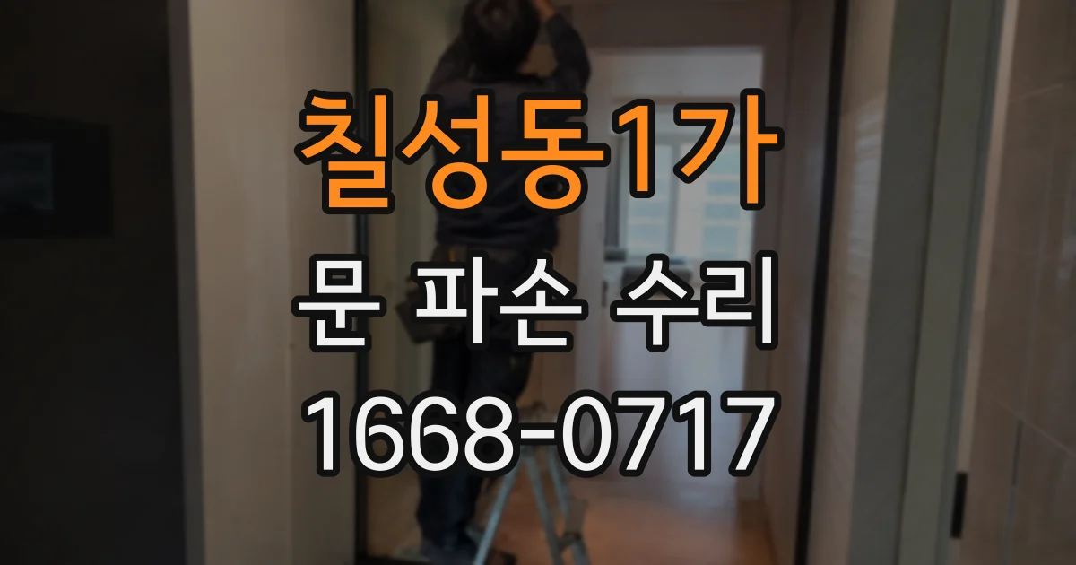 칠성동1가 문 파손 수리